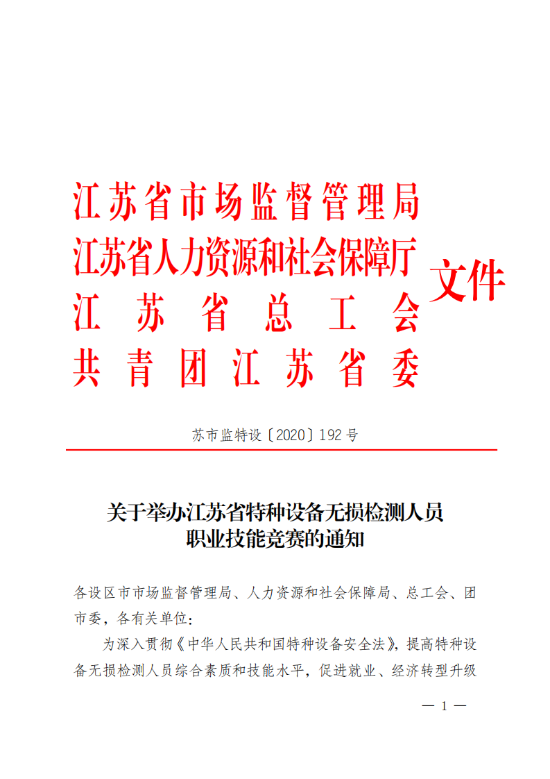 关于举办江苏省特种设备无损检测人员技能竞赛的通知(192号)_00.png